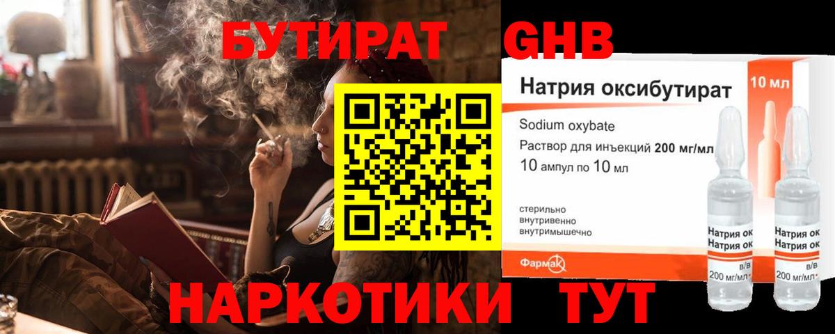 Бутират GHB Новозыбков