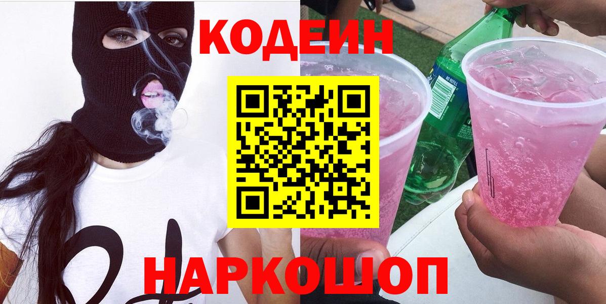 Codein напиток Lean (лин)  Кодеиновый сироп Lean напиток Lean (лин)  Новозыбков  Вход с VPN 