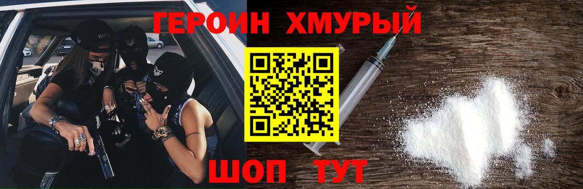 ГЕРОИН хмурый Новозыбков